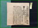 【大阪毎日新聞 明治38年1月13日 号外】【牛荘逆襲 海城、大石橋間其他にも来襲す】