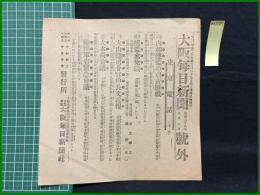 【大阪毎日新聞 明治38年9月10日 号外】【内相総監の引責辞職】