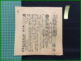 【大阪毎日新聞 明治38年7月28日 号外】【沿海州攻撃の着手 カストリ―湾の砲撃＝市街大火災】