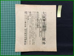 【大阪毎日新聞 明治38年4月9日 号外】【新嘉坡通過の露艦隊】