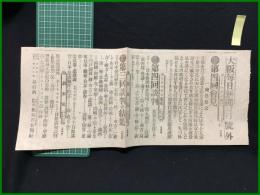 【大阪毎日新聞 明治38年8月17日 号外】【第四回会見 一条件協定】