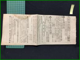 【大阪毎日新聞 明治38年9月7日 号外】【愈調印済/小村全権出発】