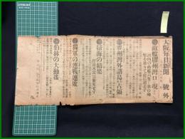 【大阪毎日新聞 大正3年8月31日 号外】【敵艦膠州湾口に現はる】