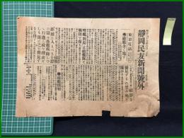 【静岡民友新聞 明治37年6月20日 号外】【敵艦全く逸す】