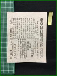 【東京日日新聞 明治27年9月21日 号外】【大孤山沖の海戦 大勝利の確報】