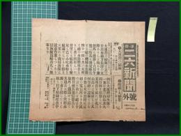 【ニ六新聞 大正3年6月7日 号外】【大連湾の掃海】