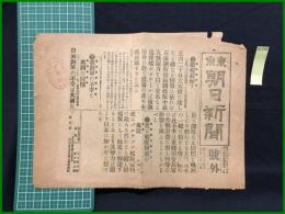 【東京朝日新聞 明治37年5月21日 号外】【敵艦破壊す】