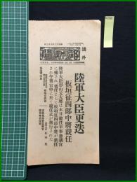 【都新聞 昭和13年6月3日 号外】【陸軍大臣更迭 板垣征四郎中将親任】