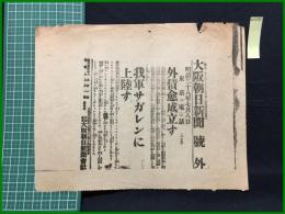 【大阪朝日新聞 明治38年7月8日 号外】【外債愈成立す/我軍サガレンに上陸す】