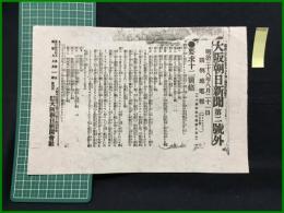 【大阪朝日新聞 明治38年8月21日 第二号外】【要求十二箇条】