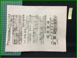 【大阪朝日新聞 明治38年8月28日 号外】【平和好望】