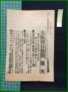 【大阪朝日新聞 明治38年5月26日 号外】【露国義勇艦、運送船上海に入る】
