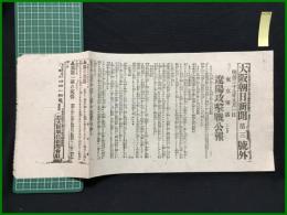 【大阪朝日新聞 明治37年9月1日 第三号外】【遼陽攻撃戦公報】
