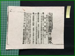 【大阪朝日新聞 明治38年5月30日 第二号外】【ロ提督捕へらる】