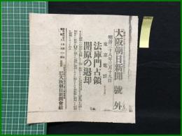 【大阪朝日新聞 明治38年3月19日 号外】【法庫門占領 開原の退却】