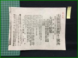 【大阪朝日新聞 明治38年3月12日 第三号外】【大捷の結果】
