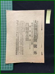 【大阪朝日新聞 明治38年3月23日 号外】【昌図府占領】