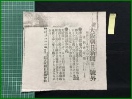 【大阪朝日新聞 明治38年8月27日 第二号外】【樺太問題の黙契】