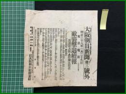 【大阪朝日新聞 明治38年1月29日 第三号外】【敵襲撃退続報】
