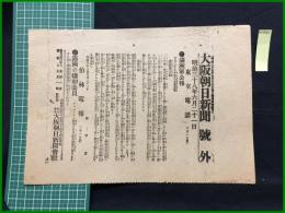 【大阪朝日新聞 明治38年6月21日 号外】【満州軍公報/露国の媾和委員】