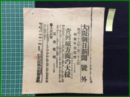 【大阪朝日新聞 明治38年2月28日 号外】【青河城方面の大捷】