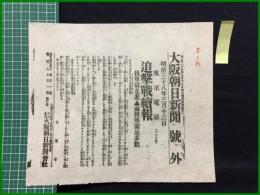 【大阪朝日新聞 明治38年3月13日 号外】【追撃戦続報】