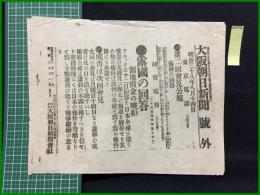 【大阪朝日新聞 明治38年8月14日 号外】【第二回会見公報 露国の回答】
