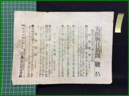 【大阪朝日新聞 明治38年1月26日 号外】【反逆運動の大伝播】