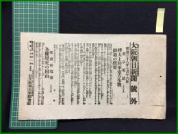 【大阪朝日新聞 明治38年7月16日 号外】【樺太上陸軍南方作戦経過の概要】