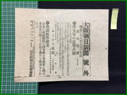 【大阪朝日新聞 明治38年7月30日 号外】【樺太軍の追撃占領】