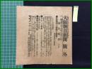 【大阪朝日新聞 明治38年8月3日 号外】【敵艦我商船を砲撃す】
