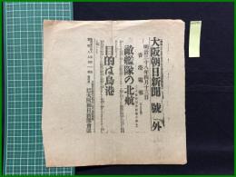 【大阪朝日新聞 明治38年4月13日 号外】【敵艦隊の北航】