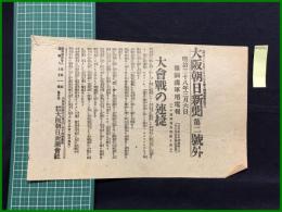 【大阪朝日新聞 明治38年3月6日 号外】【大会戦の連勝】