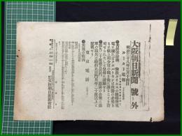 【大阪朝日新聞 明治38年3月14日 号外】【苦将軍辞職】