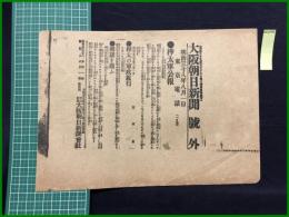 【大阪朝日新聞 明治38年8月1日 号外】【樺太軍公報】