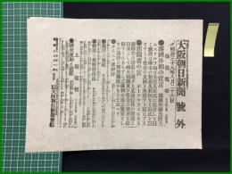 【大阪朝日新聞 明治38年8月26日 号外】【露国外相の宣言】