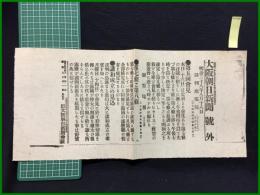 【大阪朝日新聞 明治38年8月18日 号外】【第五回会見】