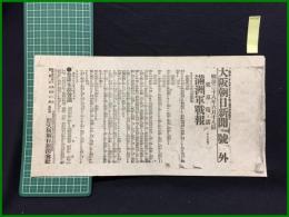 【大阪朝日新聞 明治38年6月18日 号外】【満州軍戦報】