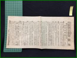 【大阪朝日新聞 明治38年8月29日 号外】【談判地電報 十六日発】