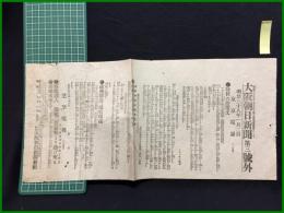 【大阪朝日新聞 明治38年1月2日 第三号外】【降伏の往覆文】