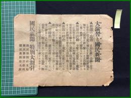 【國民新聞広告】【大演習と國民新聞】