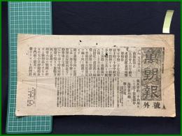【萬朝報 明治37年5月28日 号外】【南関嶺領占】