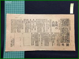 【萬朝報 明治37年5月27日 号外】【金州の占領】