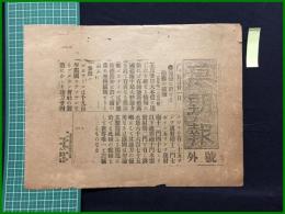 【萬朝報 明治37年5月21日 号外】【蒲藍に於ける敵艦の破壊】