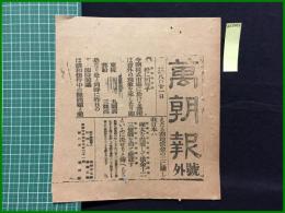 【萬朝報 明治38年8月21日 号外】【終に屈辱乎】
