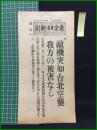 【東京日日新聞 昭和13年2月23日 号外】【敵機突如・台北空襲 我方の被害なし】