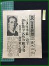 【東京日日新聞 昭和12年9月26日 号外】【伏見宮博義王殿下 御奮戦中・名誉の御負傷】