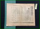 【時事新報 大正7年8月9日 号外】【蒲藍総司令官決定 各師団長更迭発表】