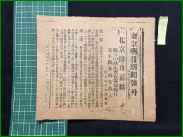 【東京日日新聞 大正8年5月5日 号外】【北京排日暴動】