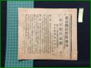 【東京日日新聞 大正8年5月5日 号外】【北京排日暴動】